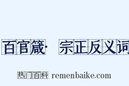 百官箴·宗正反义词是什么意思的图片